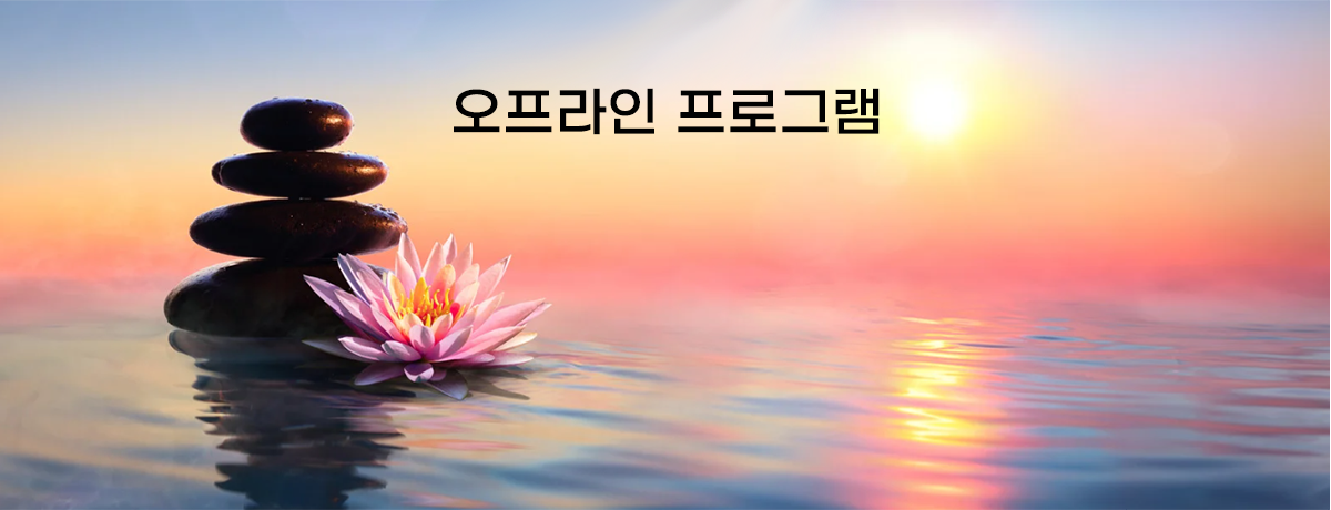 오프라인 프로그램